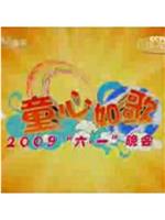 童心如歌·2009年中央电视台六一晚会