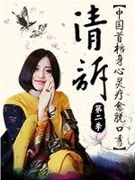 清诉