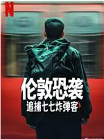 伦敦恐袭：追捕七七炸弹客