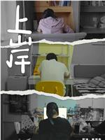 上岸