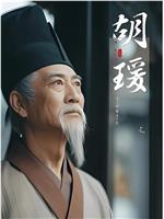 胡瑗