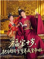 福宝十岁，把纨绔爹爹养成皇帝啦在线观看