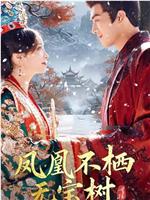 凤凰不栖无宝树