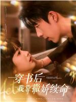 穿书后我靠撒娇续命在线观看