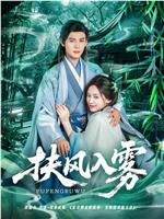 扶风入雾