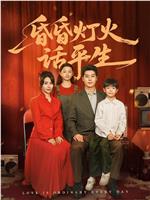 昏昏灯火话平生在线观看
