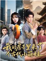 我的房子里来了个古代小萌娃在线观看