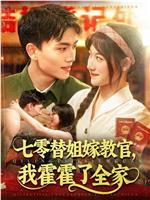 七零替姐嫁教官，我霍霍了全家在线观看