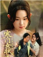 寒门女状元之高考破茧