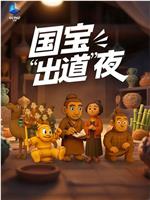 国宝「出道」夜