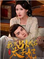 我靠占卜成为太子妃在线观看