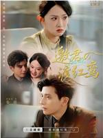 邀君渡红鸾在线观看