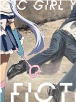 TXQ FICTION 魔法少女山田