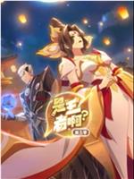 是王者啊？第5季