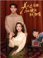 美人太会撩，冷面硬汉吊成翘嘴在线观看