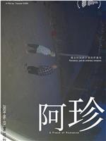 阿珍在线观看