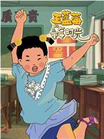 王蓝莓的童年时光