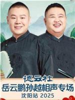 德云社岳云鹏孙越相声专场沈阳站 2025