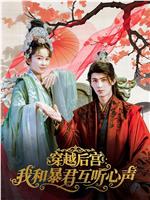 穿越后宫：我和暴君互听心声在线观看