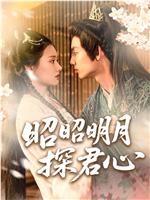 昭昭明月探君心