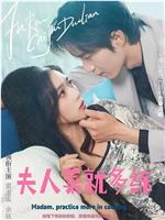 夫人，菜就多练在线观看
