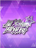 星光灿灿耀保良2025
