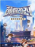 萌探2024