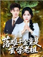 落难千金竟是玄学老祖在线观看