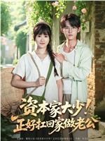 资本家大少！正好扛回家做老公在线观看