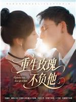 重生玫瑰不负他在线观看