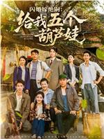 闪婚嫁绝嗣：给我五个葫芦娃在线观看