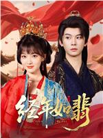 经年如翡
