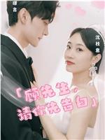 顾先生，请你先告白