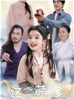 这个萌宝不一般在线观看