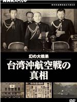 幻の大戦果 台湾沖航空戦の真相在线观看