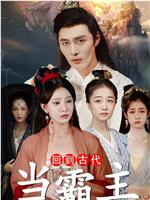回到古代当霸主